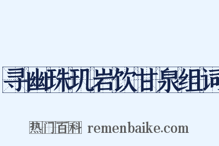 寻幽珠玑岩饮甘泉组词是什么意思的图片